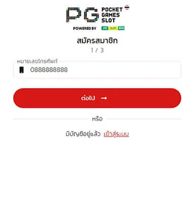 Step1 สมัคร PGSLOT กรอกเบอร์มือถือ 10 หลัก เพื่อสมัคร