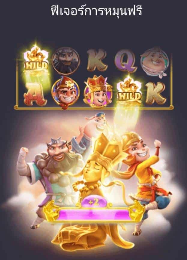 ฟีเจอร์พิเศษพิชิตโบนัสเกม PG สล็อต การเดินทางสู่ความมั่งคั่ง