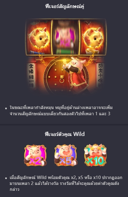 ฟีเจอร์พิเศษพิชิตโบนัสเกมสล็อต Piggy Gold