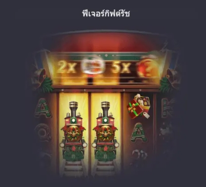 ฟีเจอร์พิเศษพิชิตโบนัสเกมสล็อต Santa's Gift Rush